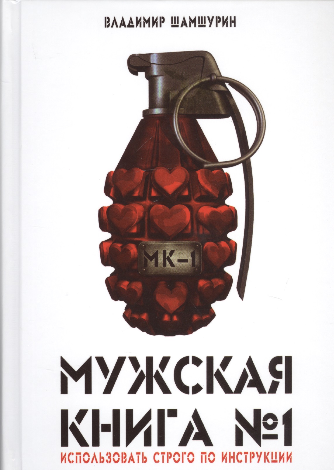 Мужская книга №1 (Шамшурин) Читай-город