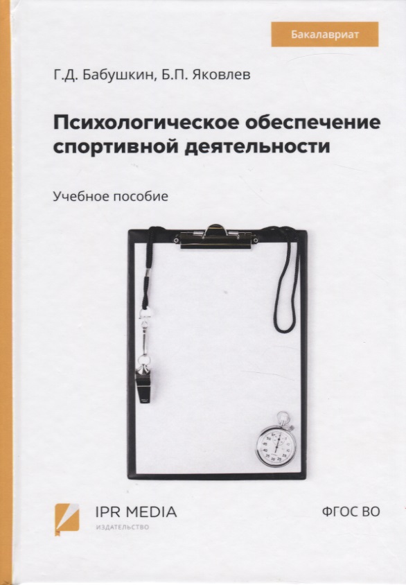 Психологическое обеспечение спортивной деятельности. Учебное пособие Читай-город
