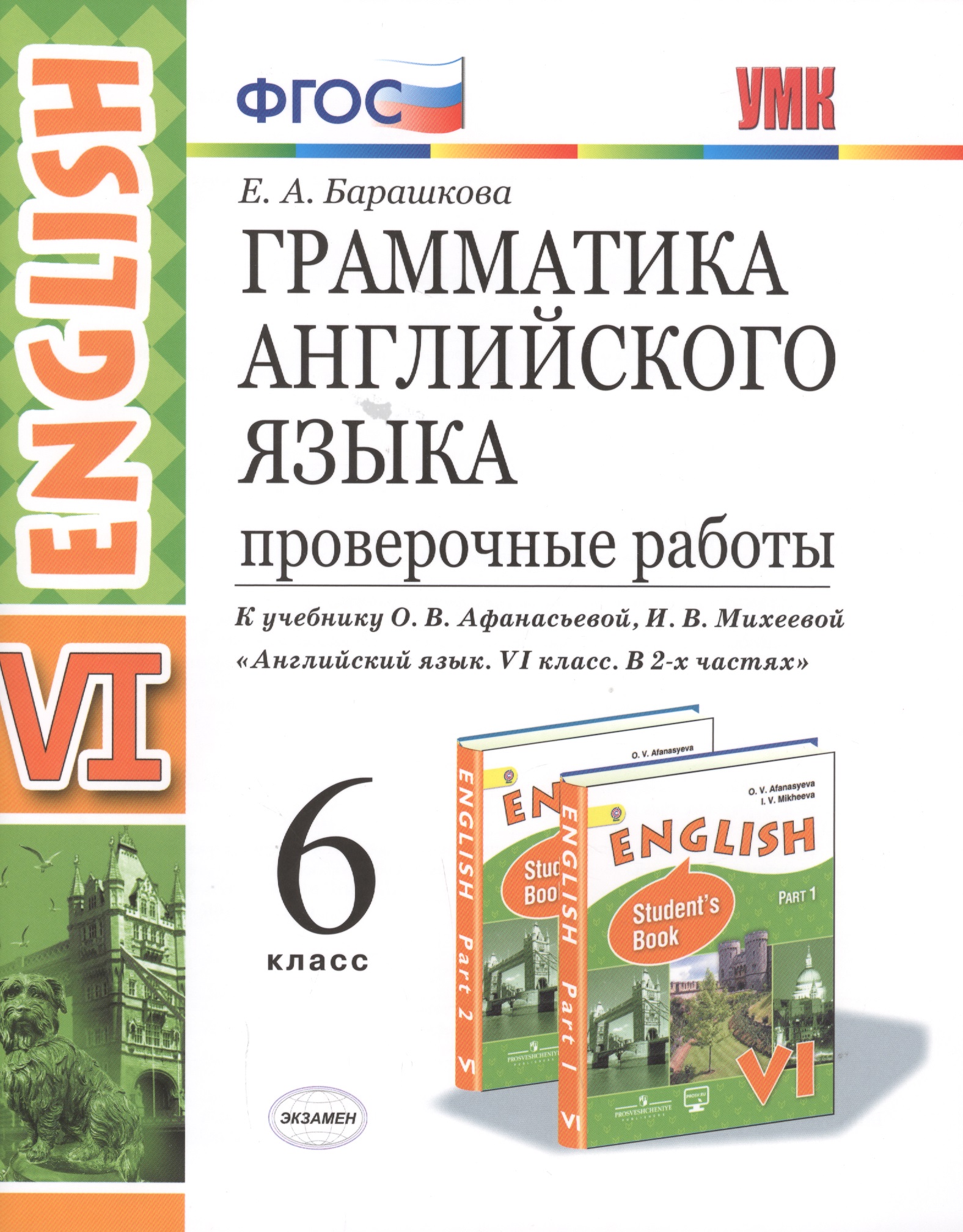 Грамматика Английского языка. Проверочные работы. 6 класс. (К учебнику О. В. Афанасьевой, И. В. Михеевой "Английский язык. VI класс. В 2 частях) Читай-город