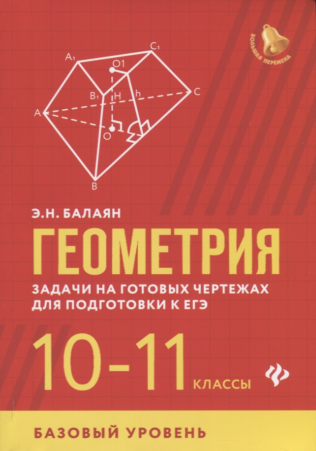Геометрия:задачи на готов.чертежах:10-11 кл.:базов Читай-город
