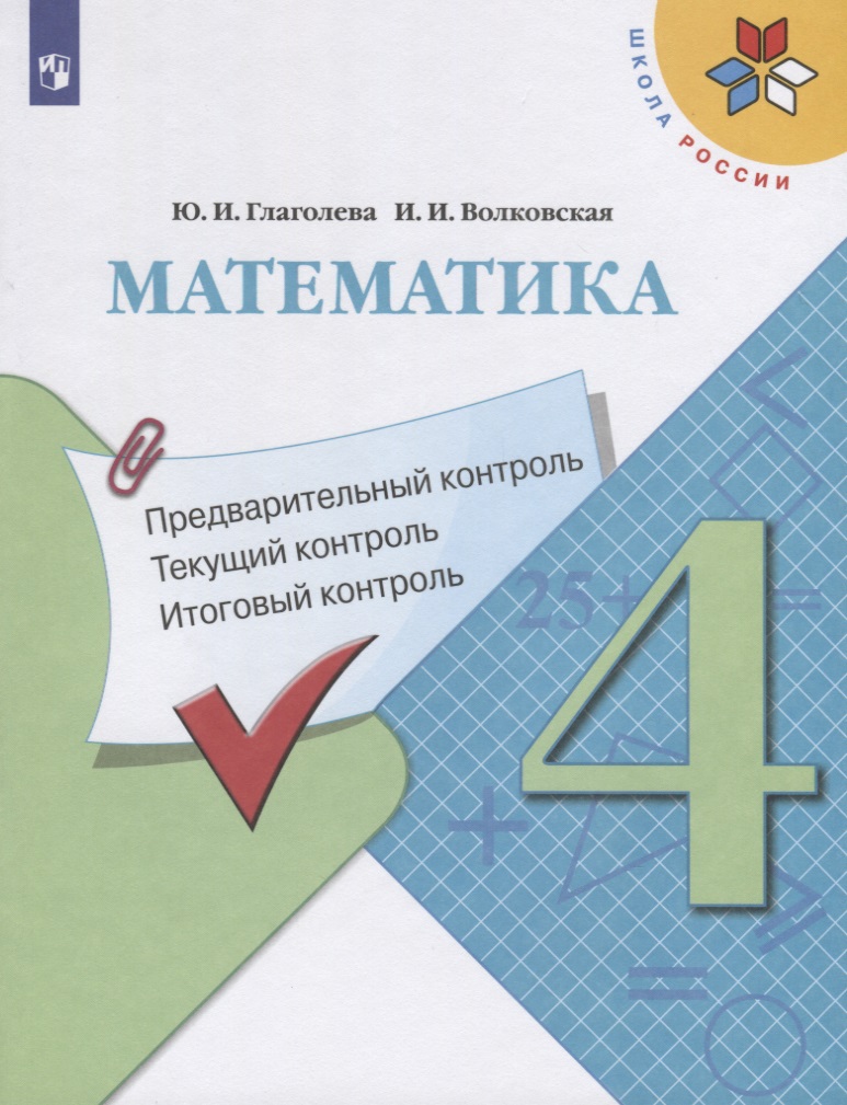 Математика. 4 класс. Предварительный контроль. Текущий контроль. Итоговый контроль. Учебное пособие для общеобразовательных организаций Читай-город