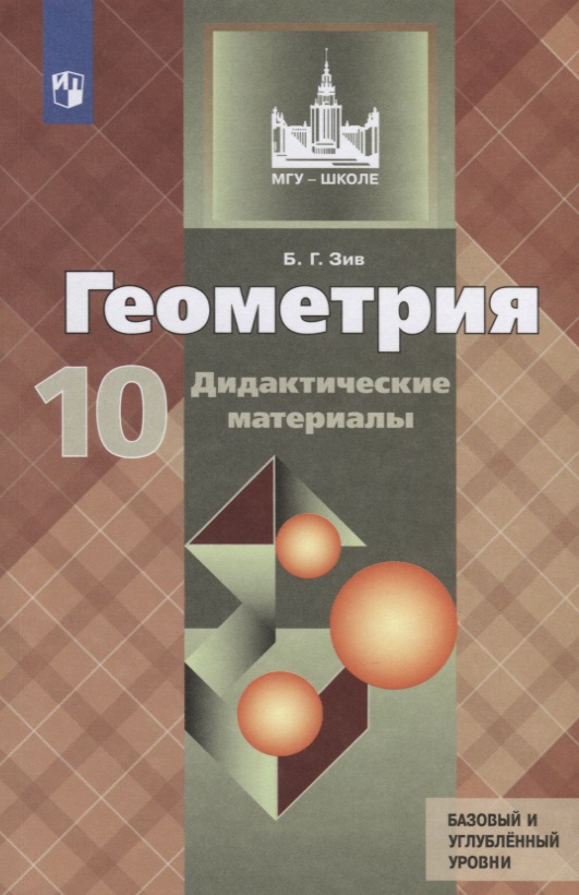 Геометрия. 10 класс. Дидактические материалы. Базовый и углубленный уровни Читай-город