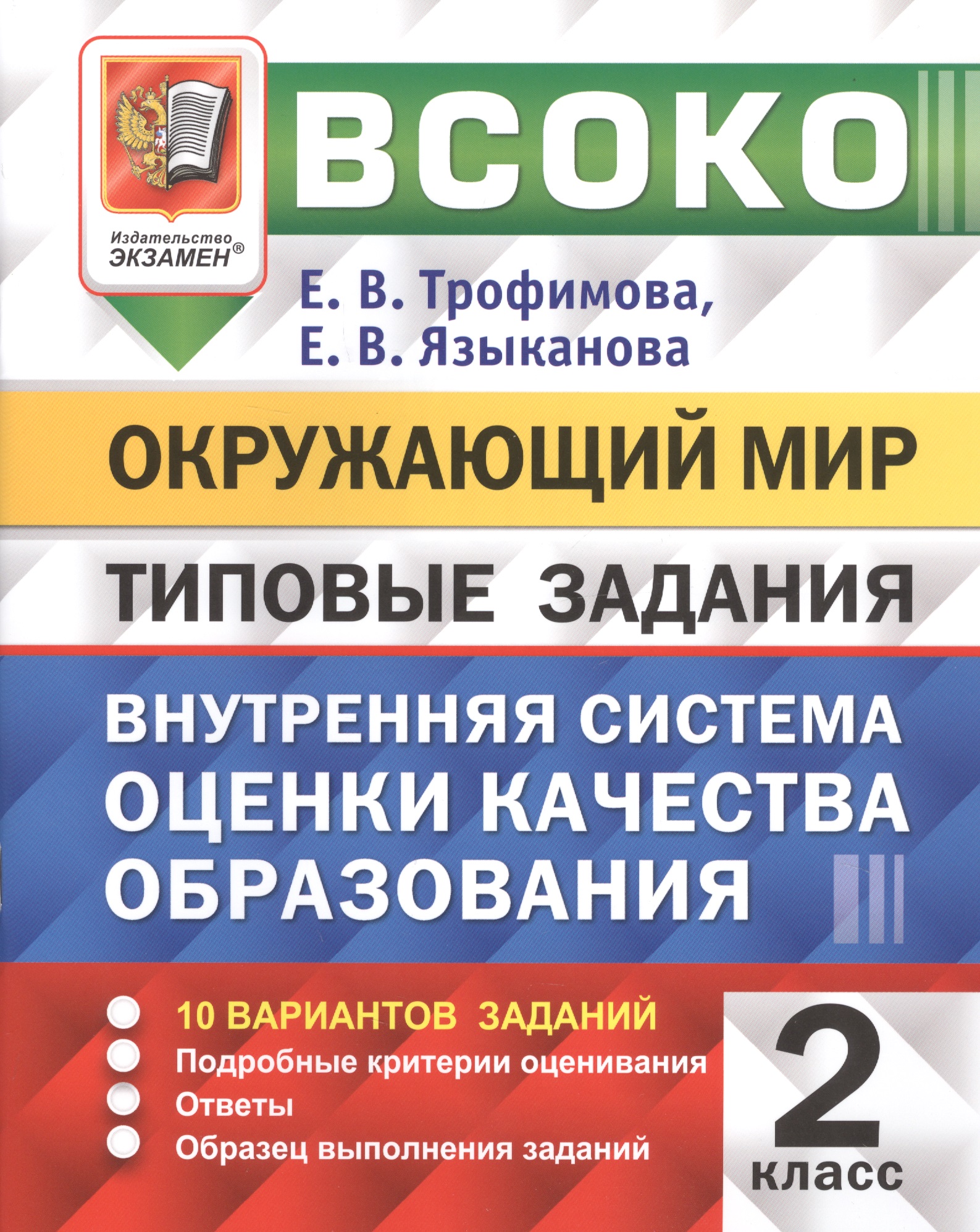 ВСОКО. Окружающий мир. 2 класс. Внутренняя система оценки качества образования. Типовые задания. 10 вариантов заданий Читай-город