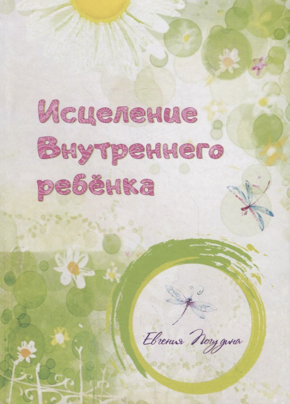 Исцеление Внутреннего ребенка Читай-город