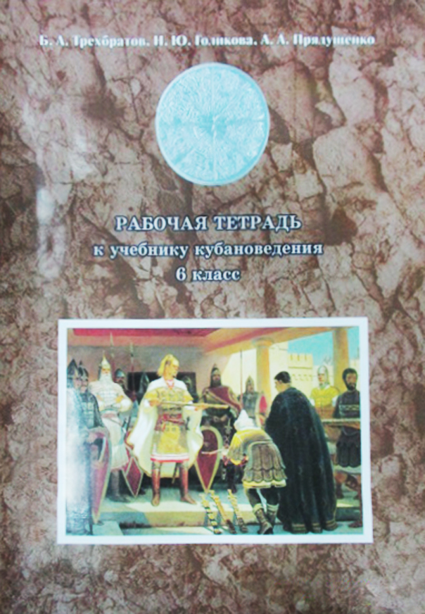 Кубановедение. 6 класс. Рабочая тетрадь Читай-город