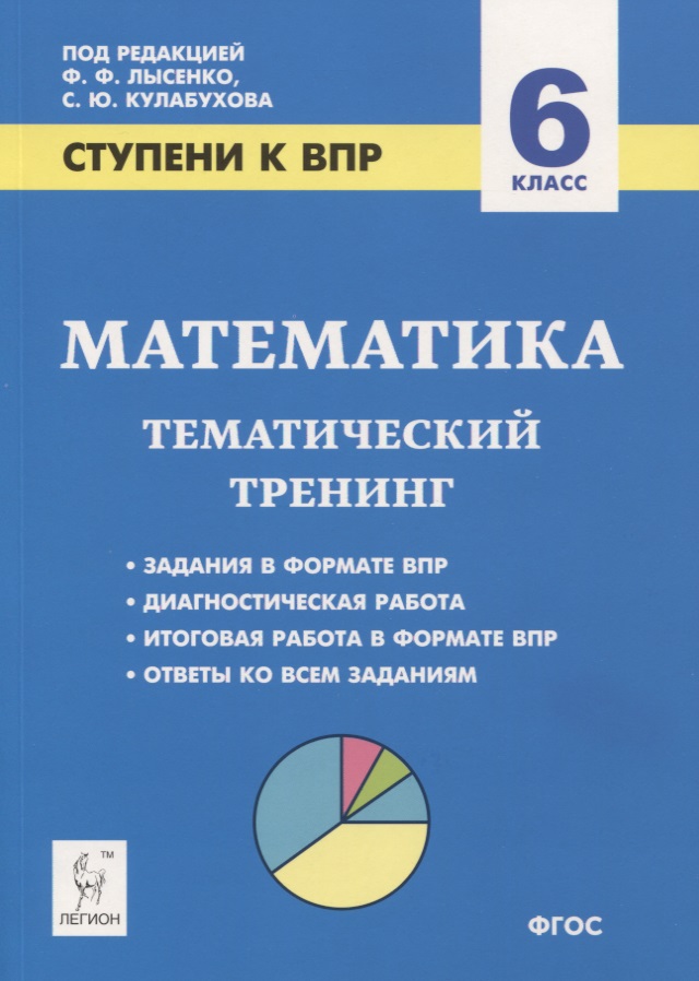 Математика. 6 класс. Ступени к ВПР. Тематический тренинг Читай-город