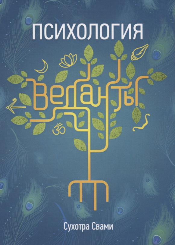 Психология веданты. Древнеиндийская наука об уме Читай-город