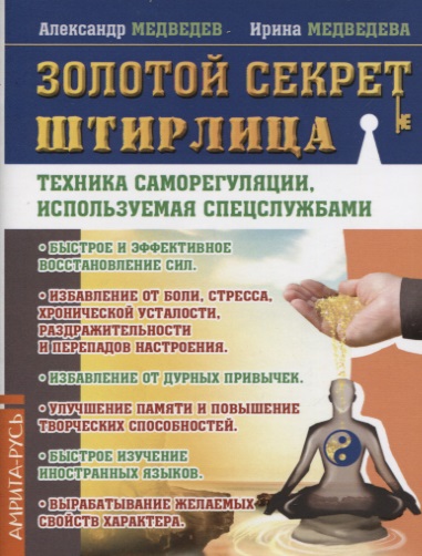 Золотой секрет Штирлица. Техника саморегуляции, используемая спецслужбами Читай-город