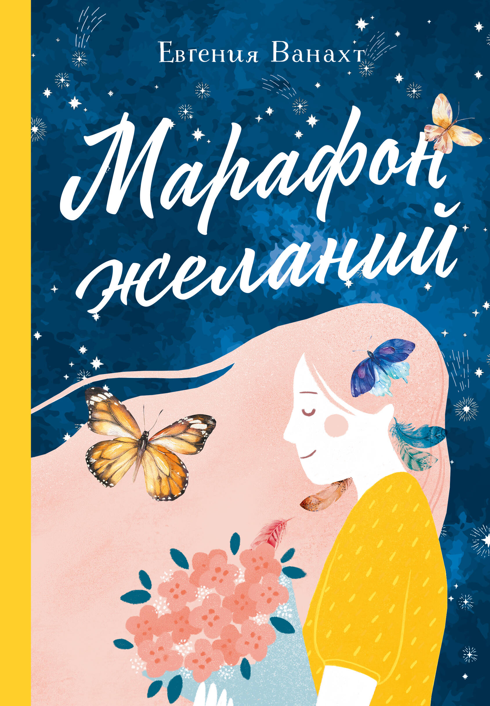Марафон желаний Читай-город