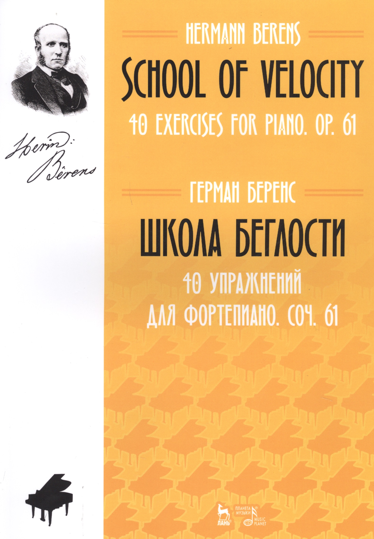 School Of Velocity. 40 Exercises For Piano. Op. 61 / Школа беглости. 40 упражнений для фортепиано. Соч. 61. Ноты Читай-город