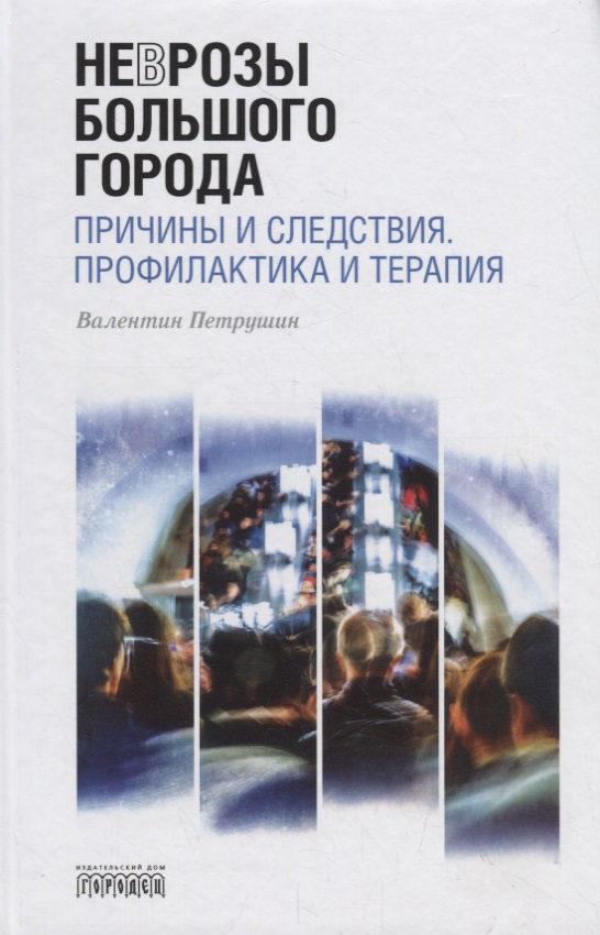 Неврозы Большого Города. Причины и следствия. Профилактика и терапия Читай-город