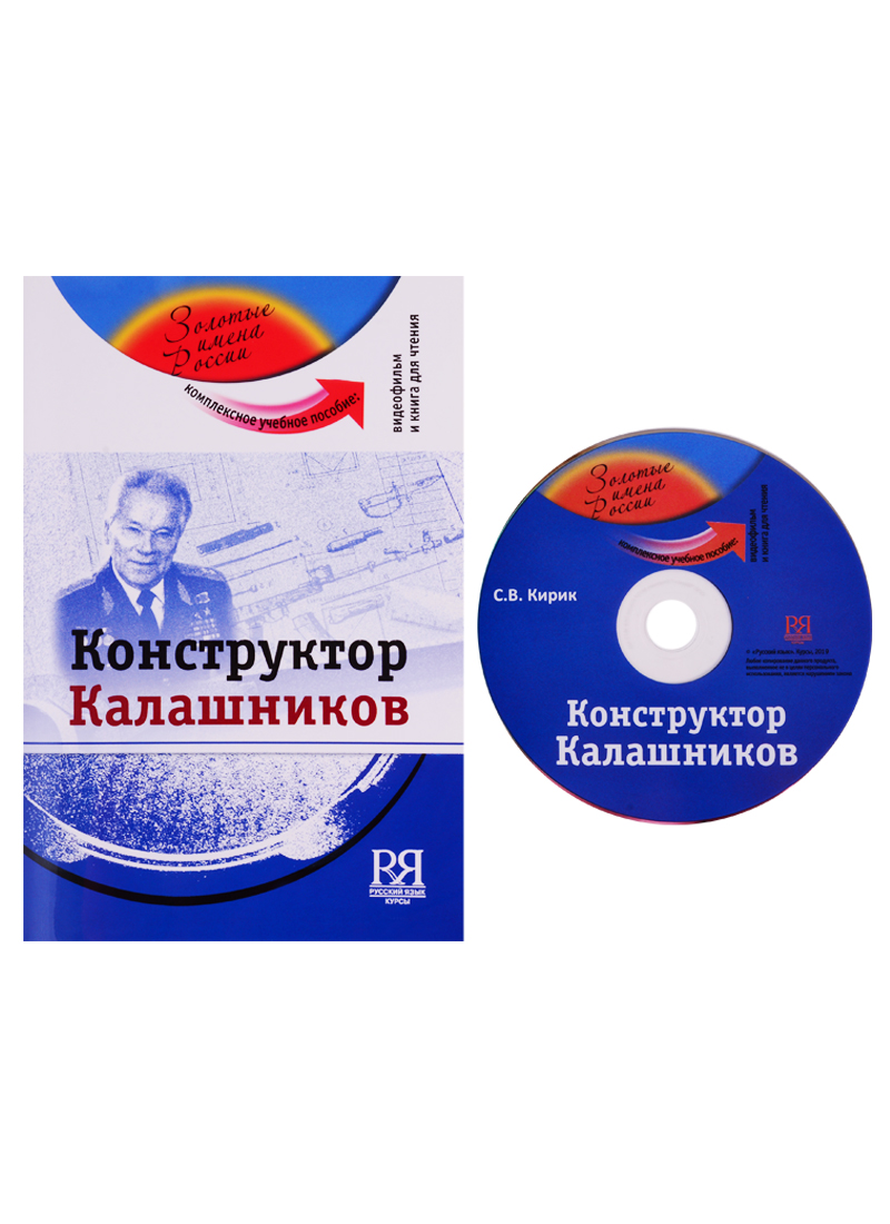 Конструктор Калашников. Комплексное учебное пособие для изучающих русский язык как иностранный (+DVD) Читай-город
