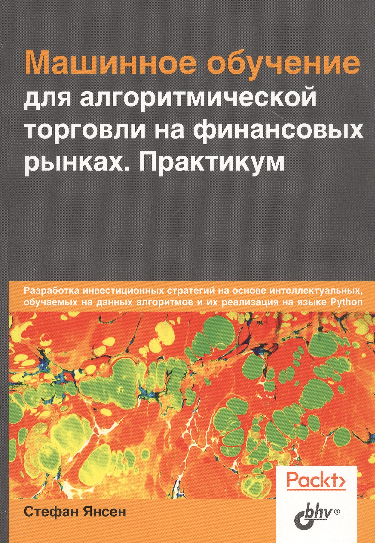 Машинное обучение для алгоритмической торговли на финансовых рынках. Практикум Читай-город