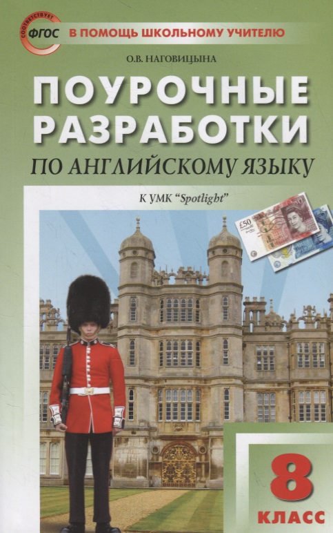 Поурочные разработки по английскому языку к УМК Ю.Е. Ваулиной, Дж. Дули  и др. ("Spotlight"). 8 класс Читай-город
