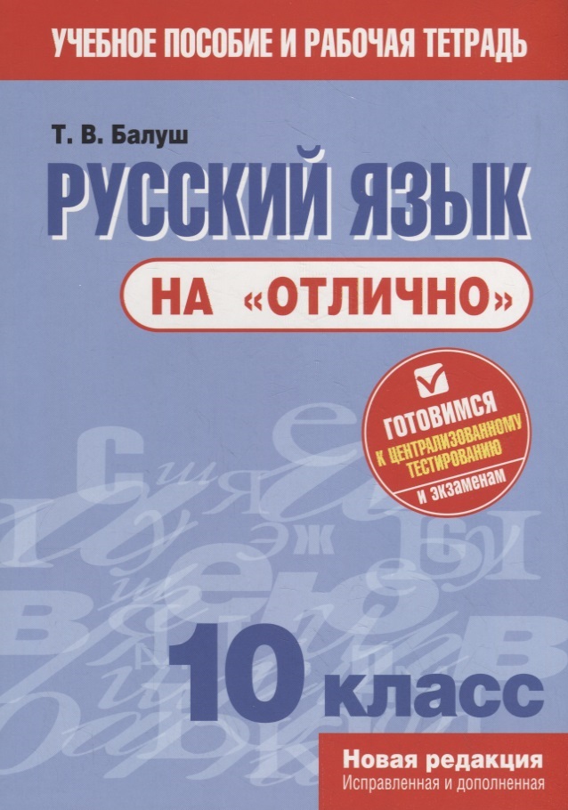 Русский язык на "отлично". 10 класс. Пособие для учащихся Читай-город