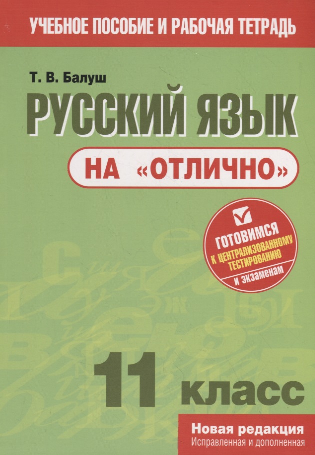 Русский язык на "отлично". 11 класс. Пособие для учащихся Читай-город