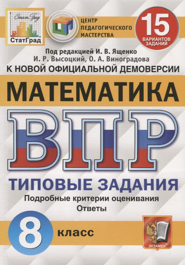 Математика. Всероссийская проверочная работа. 8 класс. Типовые задания. 15 вариантов заданий. Подробные критерии оценивания. Ответы Читай-город