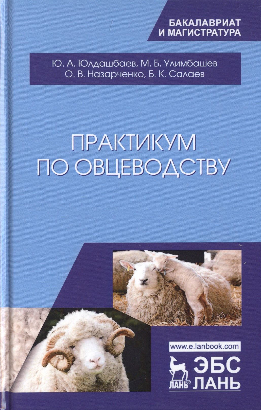 Практикум по овцеводству. Учебное попосбие Читай-город