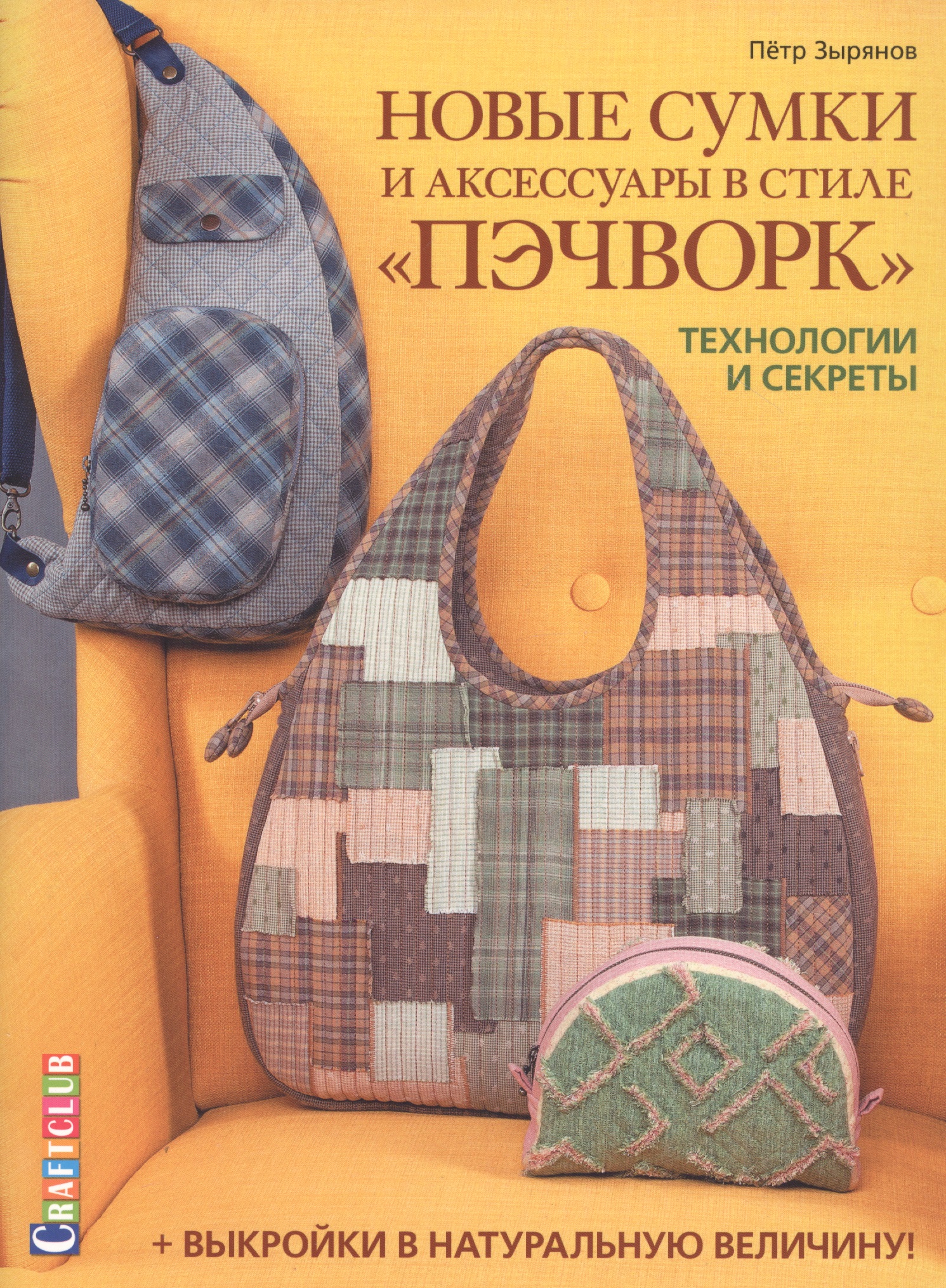 Новые сумки и аксессуары в стиле «пэчворк». Технологии и секреты. +выкройки в натуральную величину Читай-город