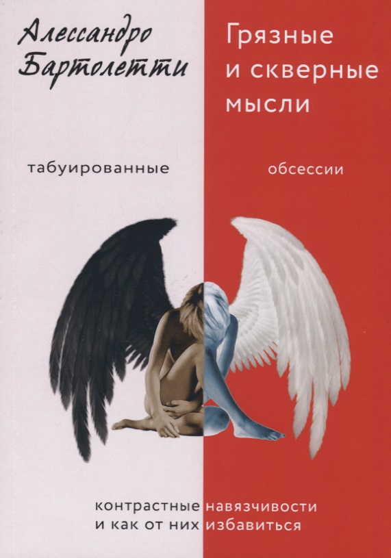 Грязные и скверные мысли. Контрастные навязчивости и как от них избавиться Читай-город