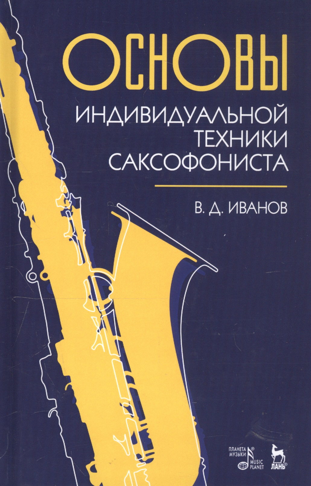 Основы индивидуальной техники саксофониста. Учебное пособие Читай-город