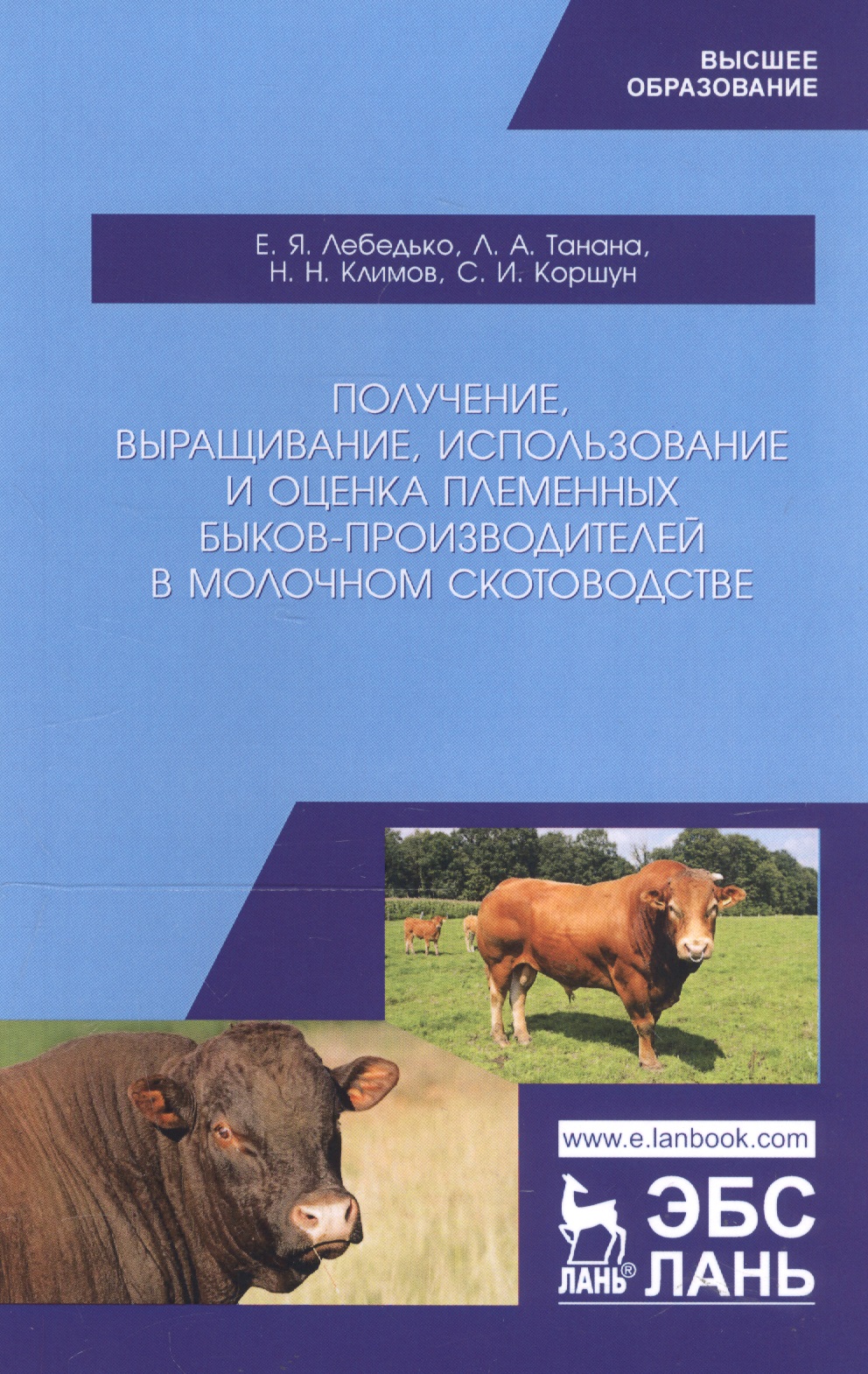 Получение, выращивание, использование и оценка племенных быков-производителей в молочном скотоводстве. Учебное пособие Читай-город