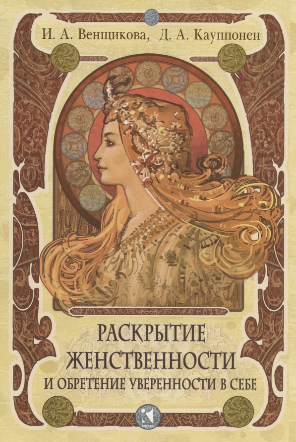 Раскрытие женственности и обретение уверенности в себе. Программа тренинга Читай-город