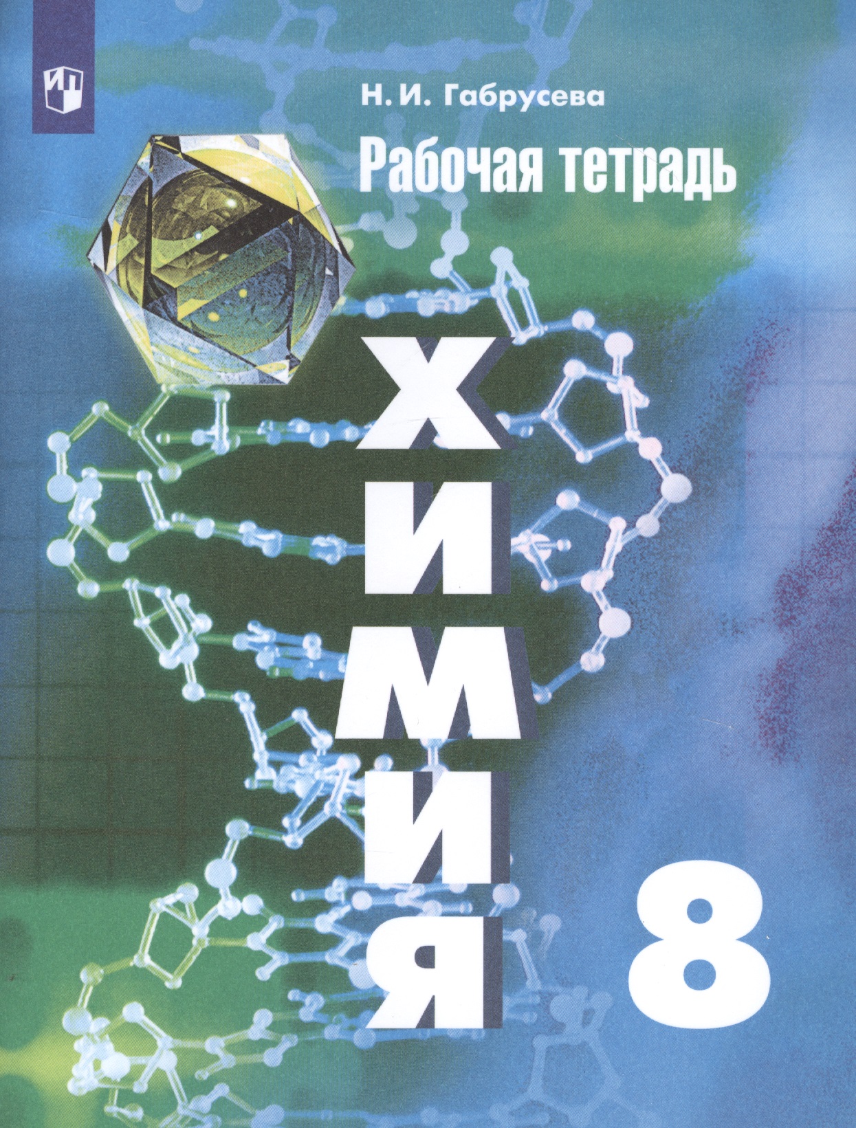 Химия. 8 класс. Рабочая тетрадь. Учебное пособие для общеобразовательных организаций Читай-город