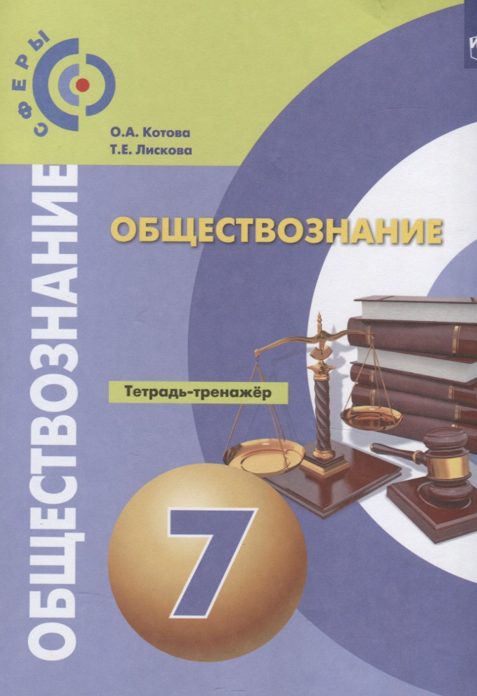 Обществознание. Тетрадь-тренажер. 7 класс. Учебное пособие для общеобразовательных организаций Читай-город