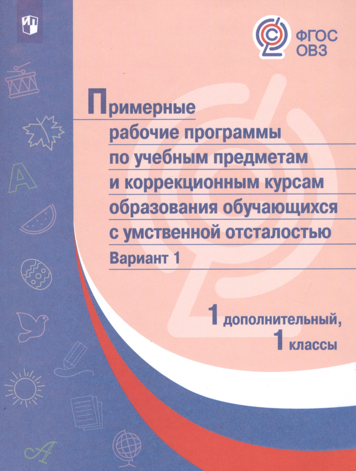 ПрРП по учебным предметам и коррекционным курсам образования обучающихся с интеллектуальными нарушениями. Вариант 1. 1 кл./1 доп Читай-город