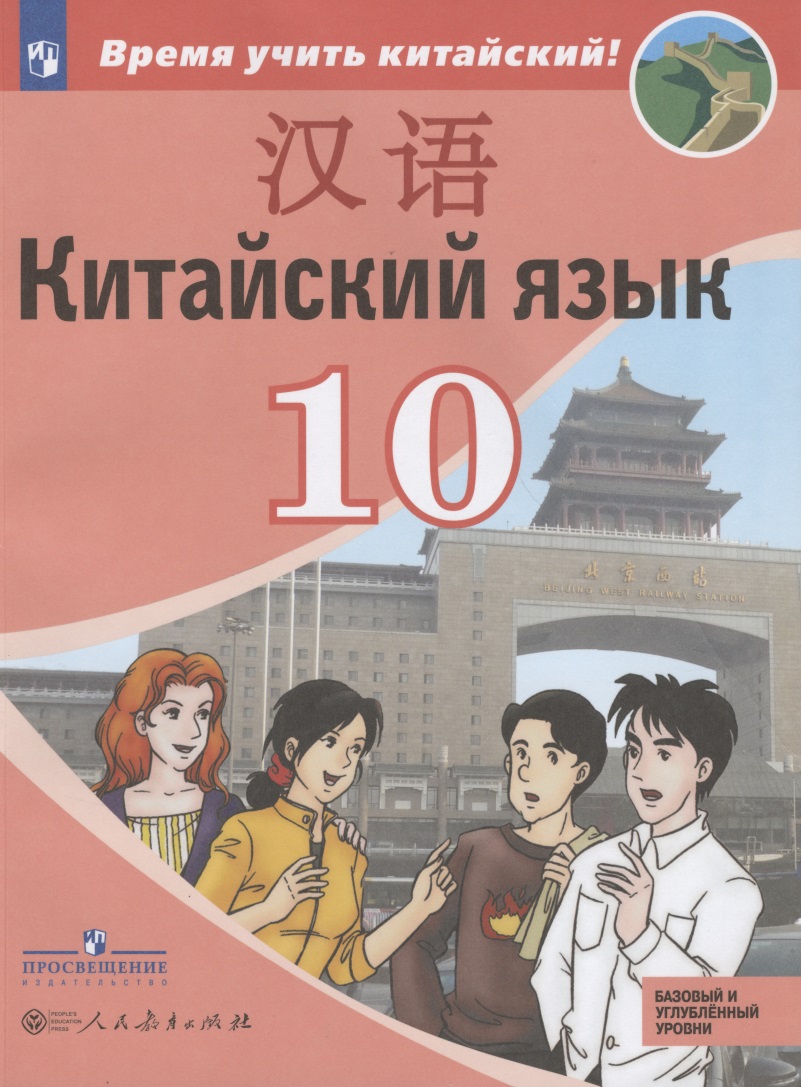 Китайский язык. Второй иностранный язык. 10 класс. Учебное пособие для общеобразовательных организаций. Базовый и углубленный уровни Читай-город