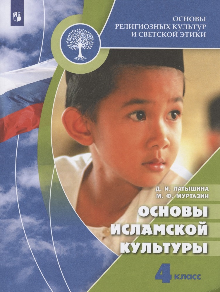 Основы религиозных культур и светской этики. Основы исламской культуры. 4 класс. Учебник. /Школа России Читай-город