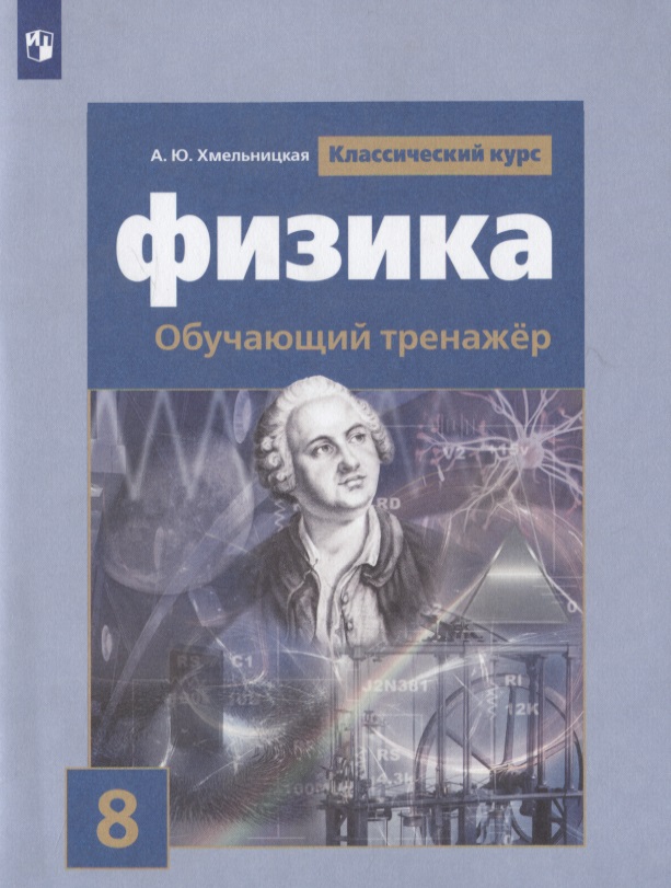 Физика. 8 класс. Обучающий тренажер. Учебное пособие для общеобразовательных организаций Читай-город