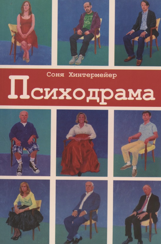 Психодрама. Психотерапия расстройств личности Читай-город