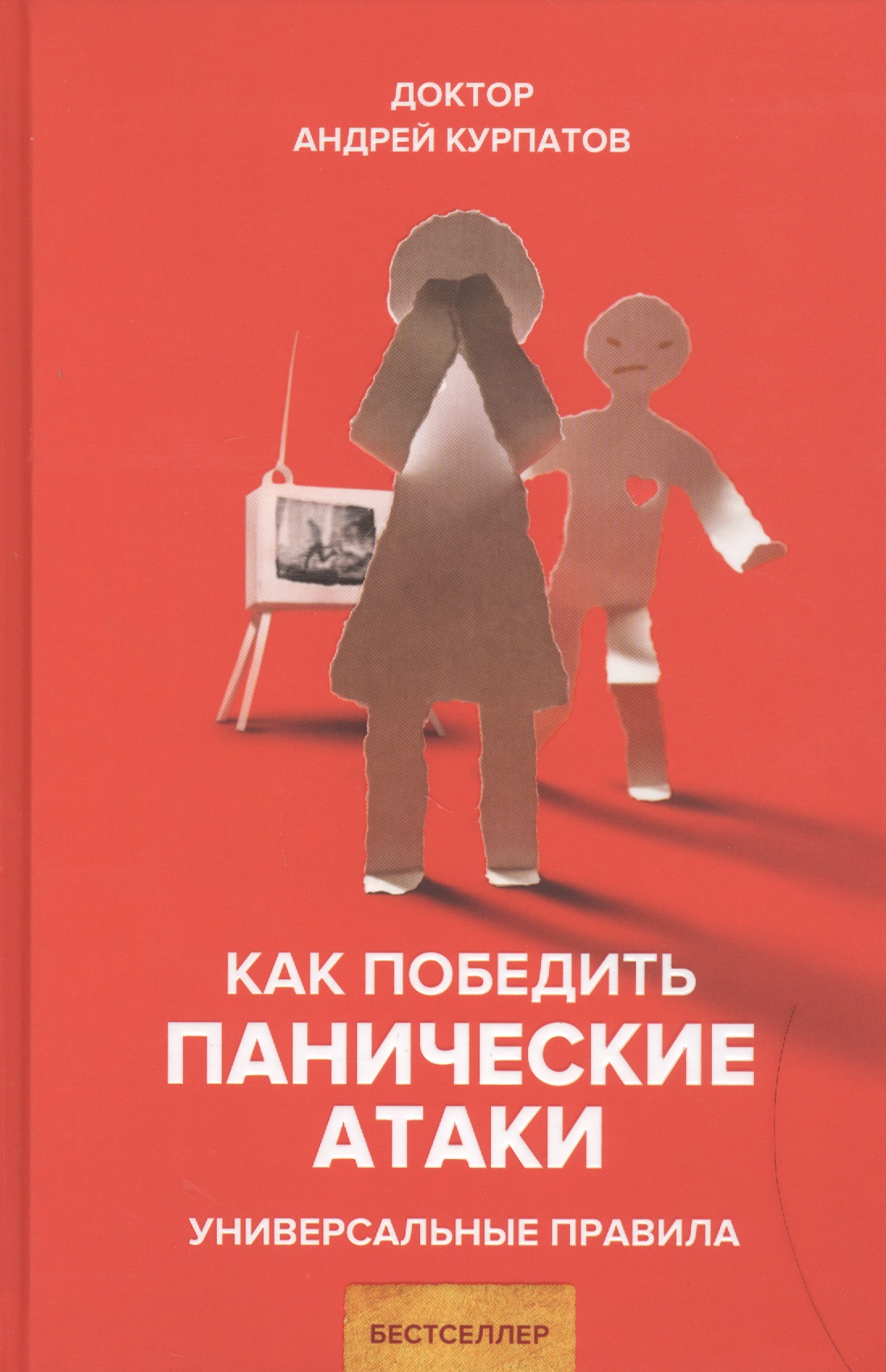 Как победить панические атаки. Универсальные правила Читай-город