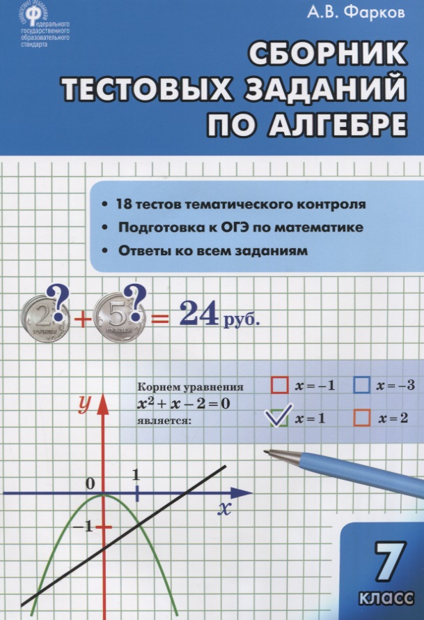 Алгебра Сборник тестовых заданий по алгебре 7 класс (ФГОС) Читай-город