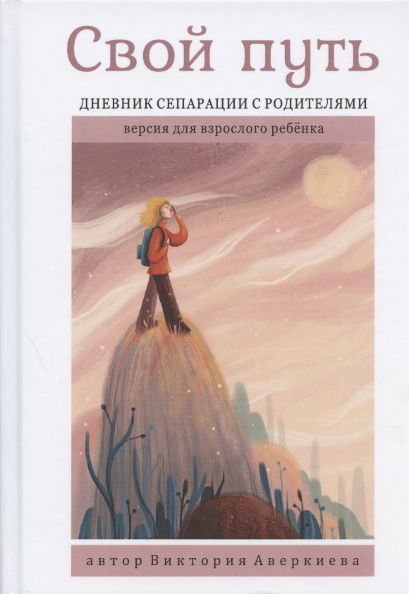 Свой путь. Дневник сепарации с родителями. Версия для взрослого ребенка Читай-город