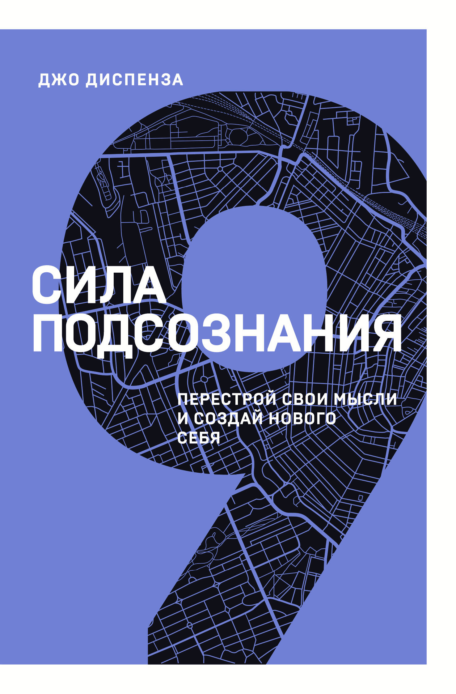 Сила подсознания. Перестрой свои мысли и создай нового себя Читай-город