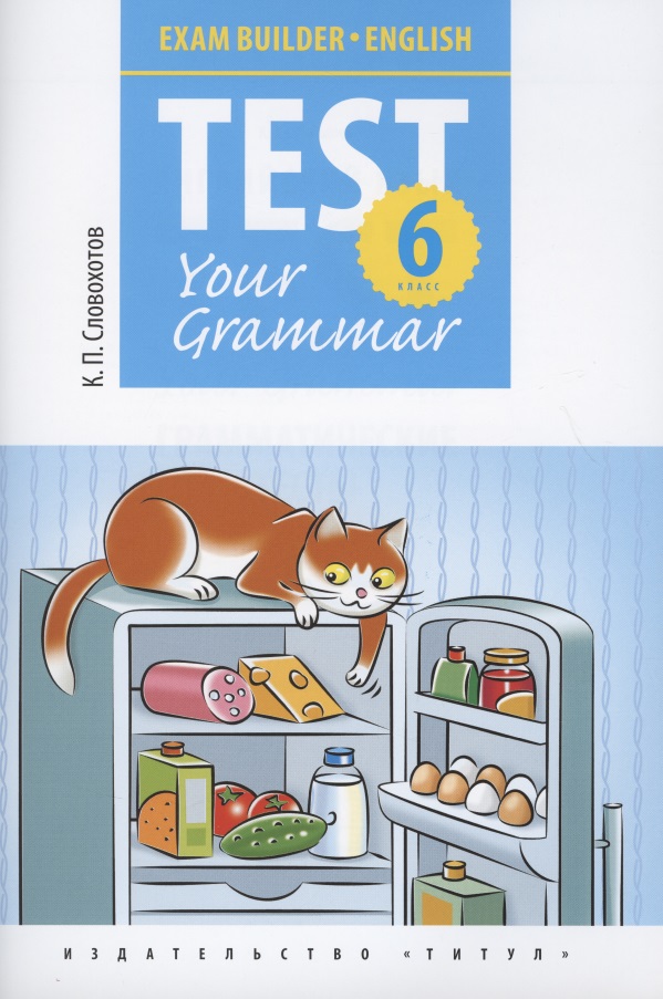 Английский язык. Test Your Grammar. 6 класс. Грамматические тесты. Учебное пособие Читай-город