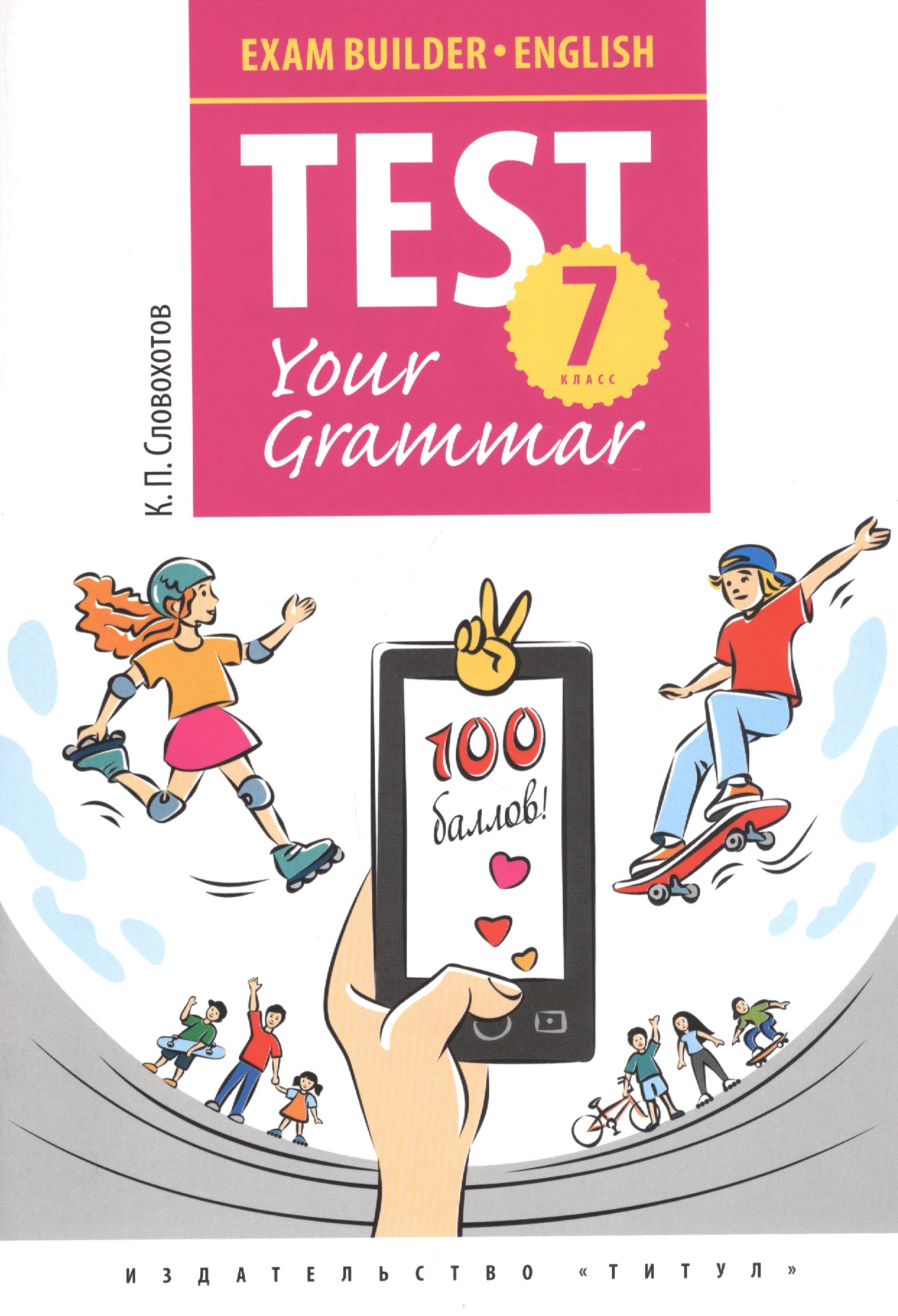 Английский язык. Test Your Grammar. 7 класс. Грамматические тесты. Учебное пособие Читай-город
