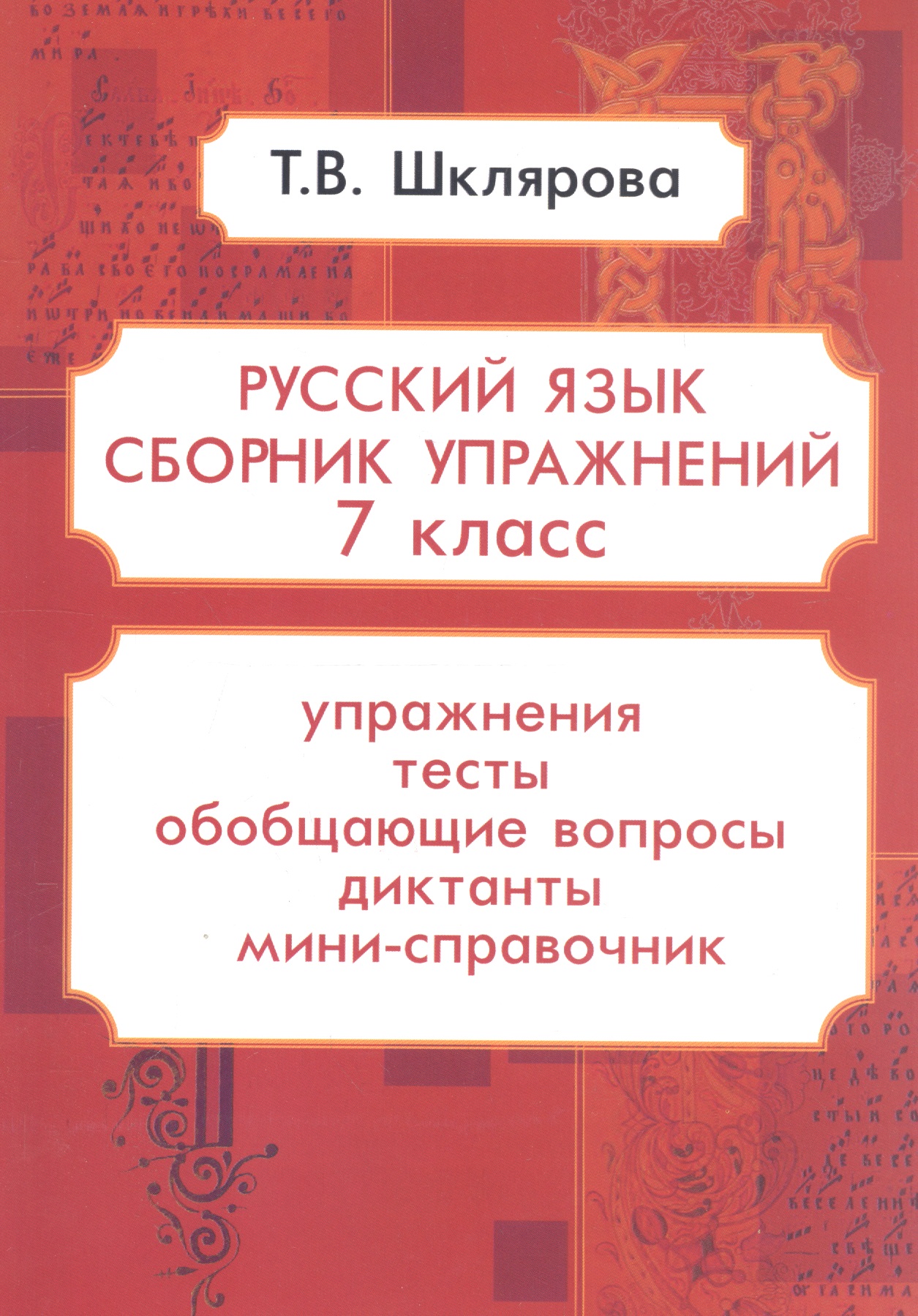 Русский язык. 7 класс. Сборник упражнений. Упражнения, тесты, обобщающие и систематизирующие вопросы, диктанты, мини-справочник Читай-город