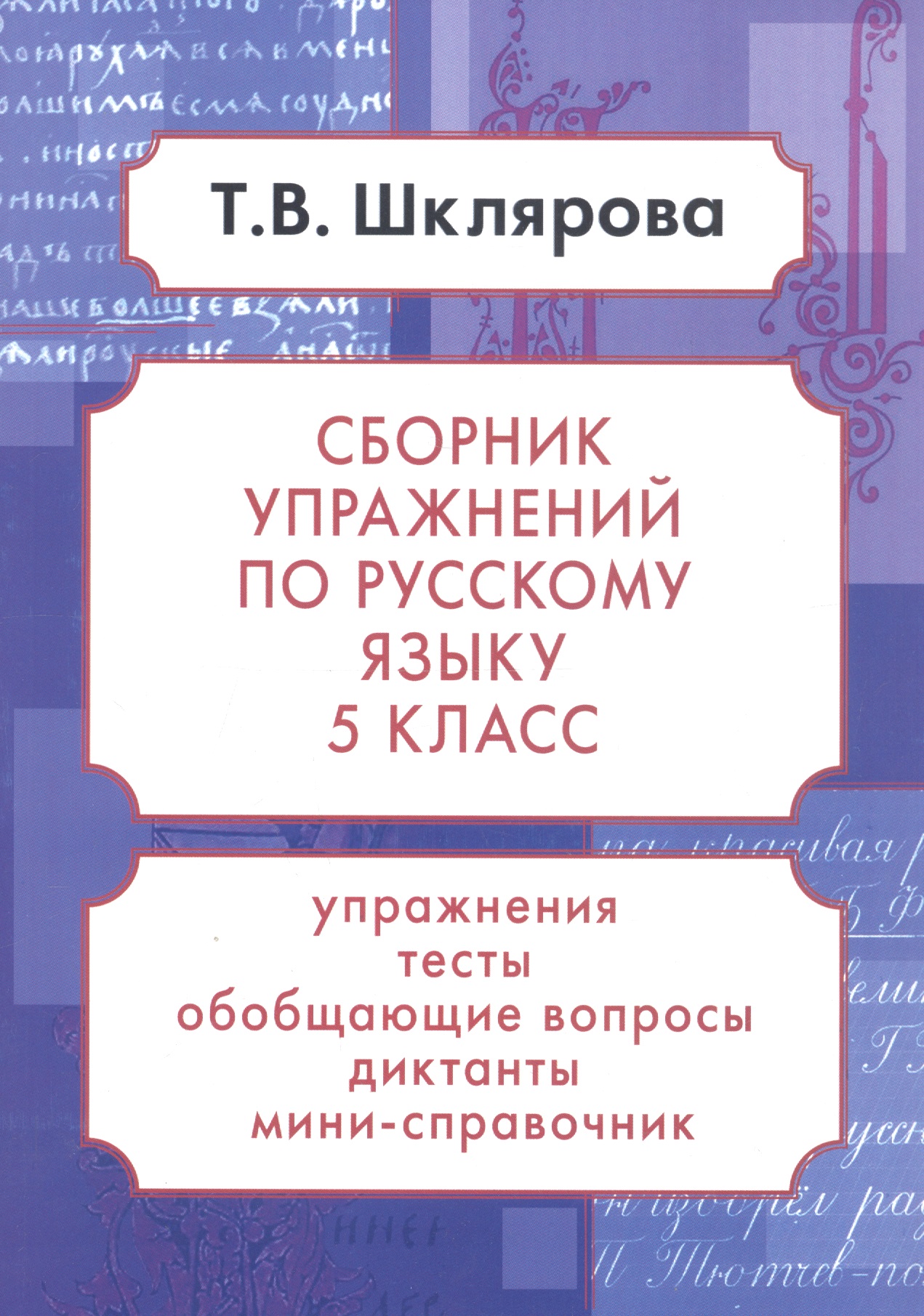 Русский язык. 5 класс. Сборник упражнений. Упражнения, тесты, обобщающие и систематизирующие вопросы, диктанты, мини-справочник Читай-город