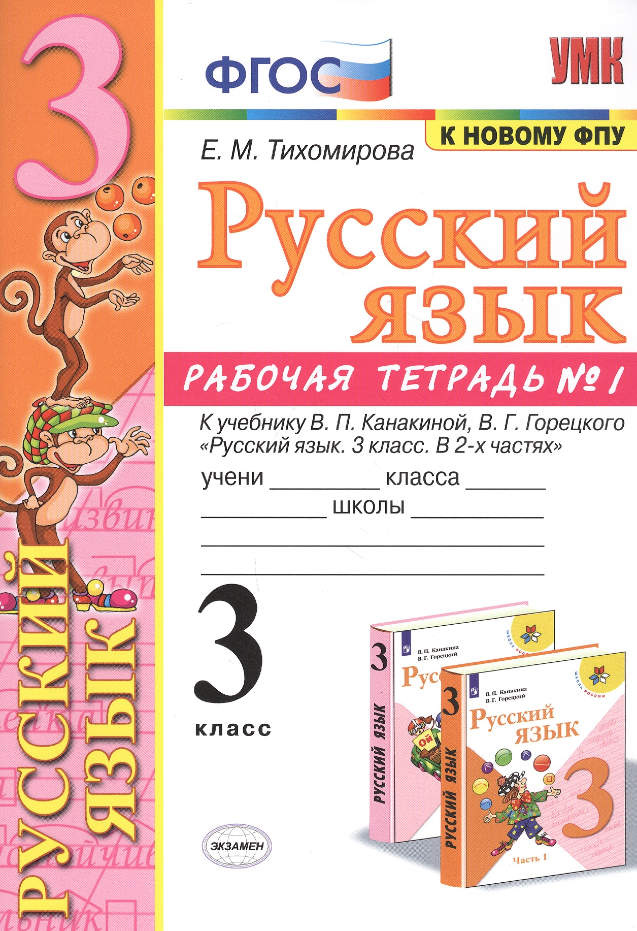 Русский язык. 3 класс. Рабочая тетрадь № 1. К учебнику В.П. Канакиной, В.Г. Горецкого "Русский язык. 3 класс. В 2-х частях" (М.: Просвещение) Читай-город