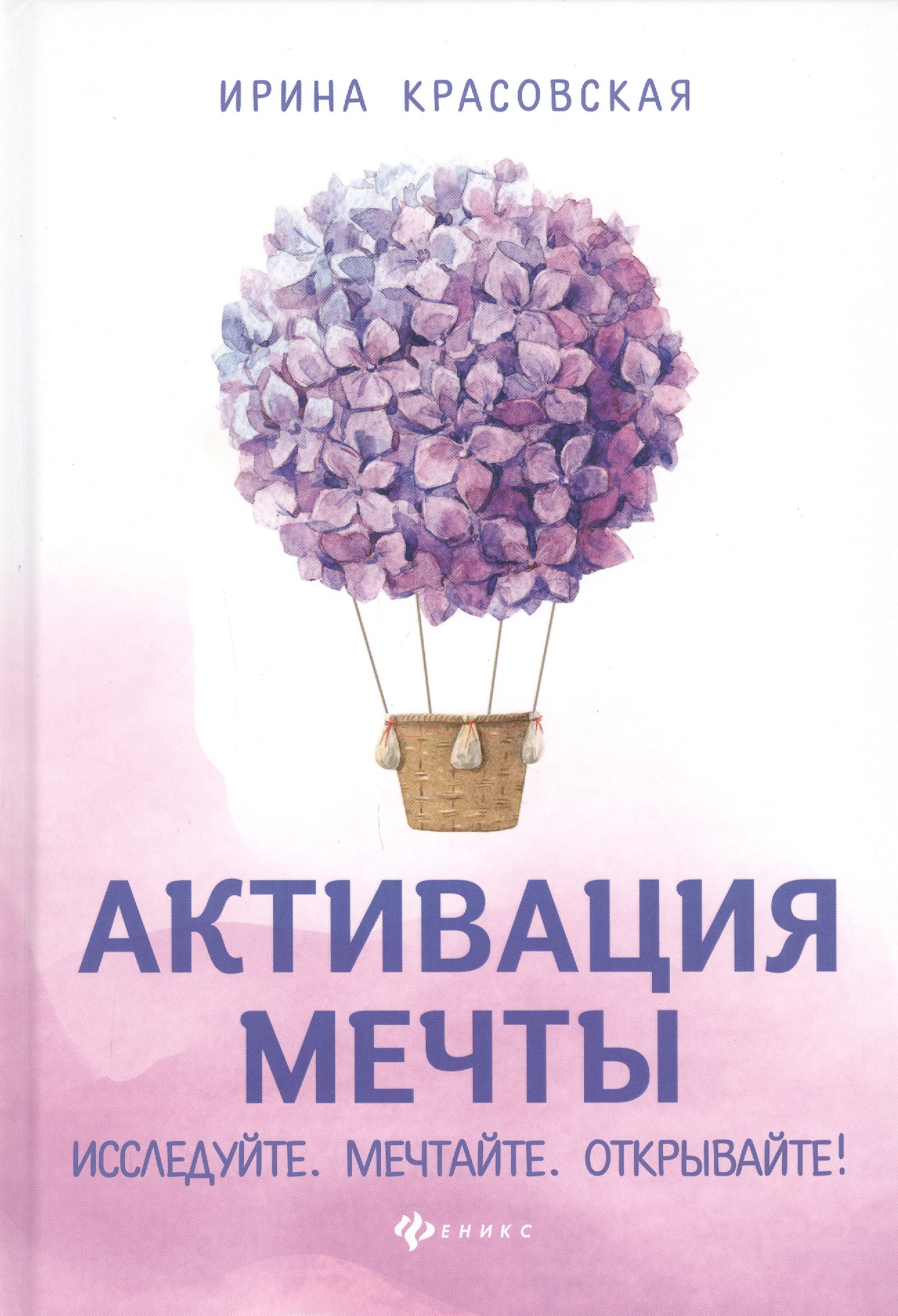 Активация мечты.Исследуйте.Мечтайте.Открывайте! Читай-город