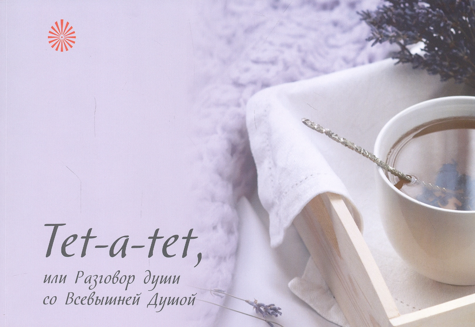 Tet-a-tet, или Разговор души со Всевышней Душой Читай-город