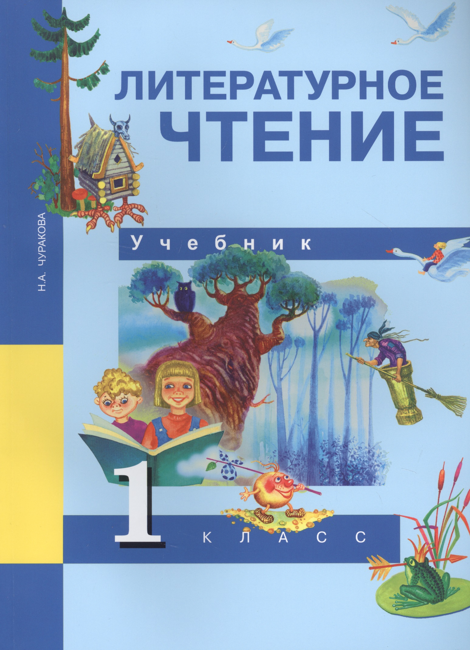 Литературное чтение. 1 класс. Учебник Читай-город