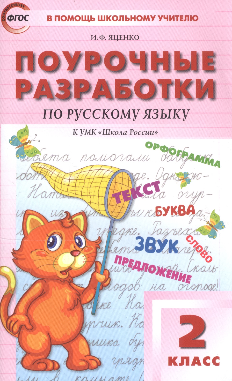 ПШУ Поурочные разработки по русскому языку 2 кл. (к УМК ШР) (+3 изд.) (м) Яценко (ФГОС) Читай-город