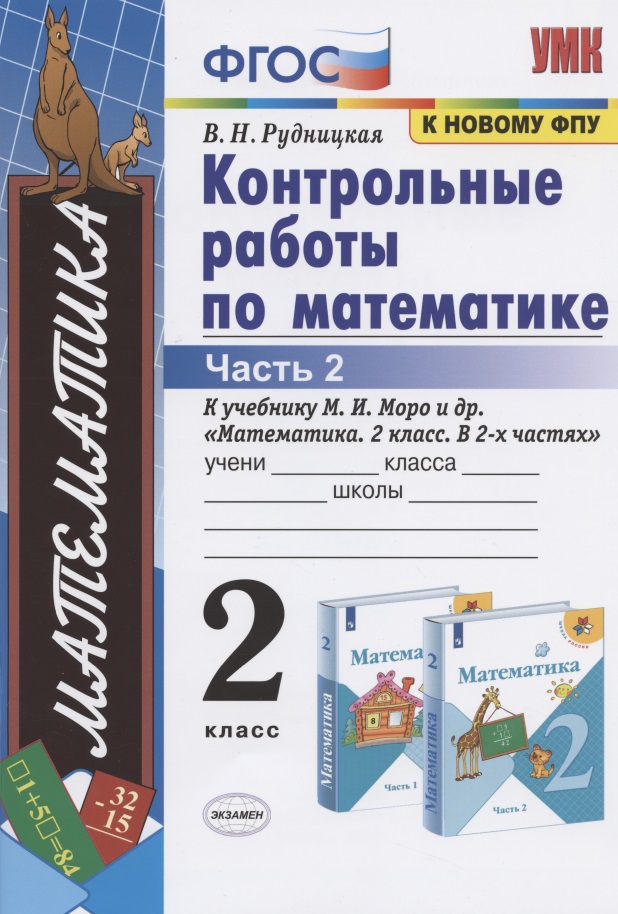 Контрольные работы по математике: 2 класс: часть 2: к учебнику М.И.  Моро "Математика. 2 класс". В 2 ч. / 12-е изд., перераб. и доп. Читай-город