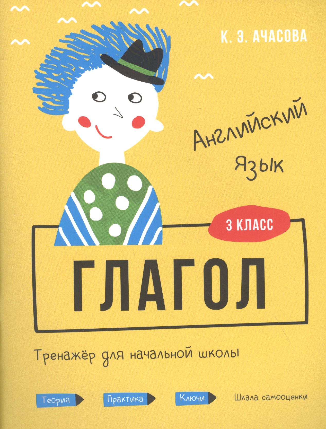 Английский язык. Глагол. Тренажёр для начальной школы. 3 класс Читай-город