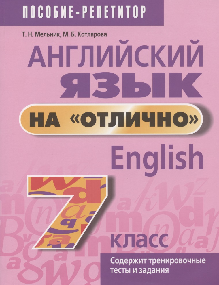 Английский язык на "отлично". 7 класс. Пособие для учащихся учреждений общего среднего образования Читай-город